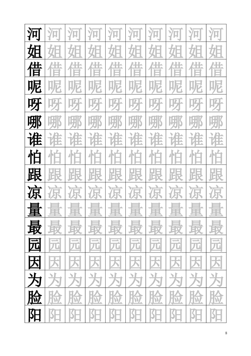 生字临摹字帖55页_一年级上下册资料_一年级上语数英上下册学习资料_3-6-2、小学一年级语文下册_统编、部编、人教（语文全国统一只有一个版）_8、字贴书写