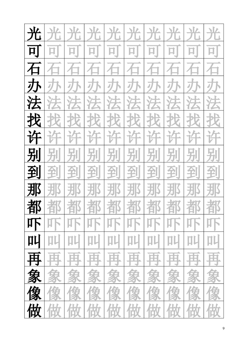 生字临摹字帖55页_一年级上下册资料_一年级上语数英上下册学习资料_3-6-2、小学一年级语文下册_统编、部编、人教（语文全国统一只有一个版）_8、字贴书写