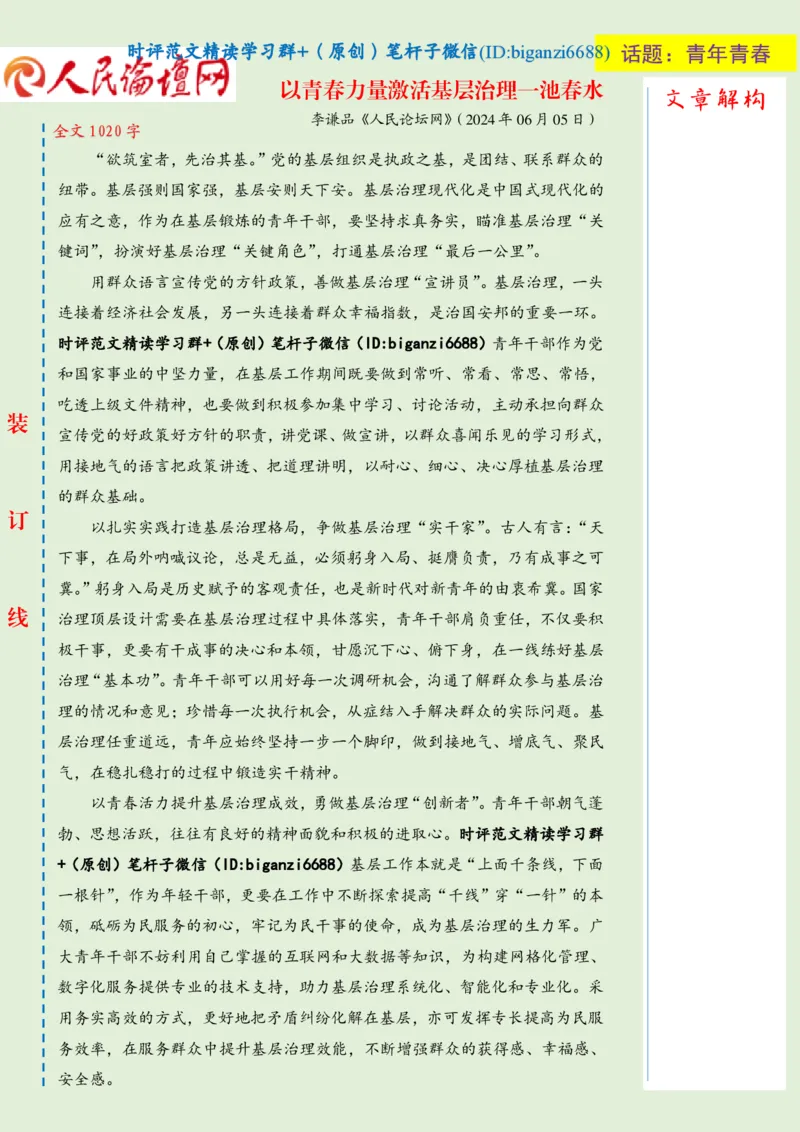 0616-未标注绿-以青春力量激活基层治理一池春水_2026考公资料_（57）申论材料_00、笔杆子晨读材料_2024笔杆子晨读_笔杆子6月时政_0616以青春力量激活基层治理一池春水