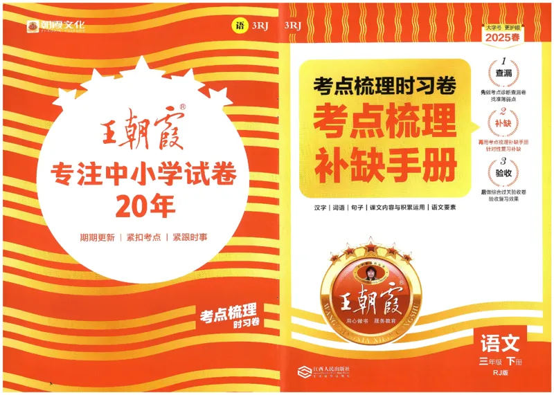 考点梳理时习卷语文三年级下补缺手册_三年级上下册资料_53黄冈多个品牌系列资料_语文