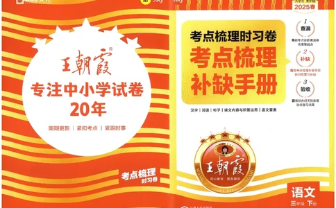 考点梳理时习卷语文三年级下补缺手册_三年级上下册资料_53黄冈多个品牌系列资料_语文