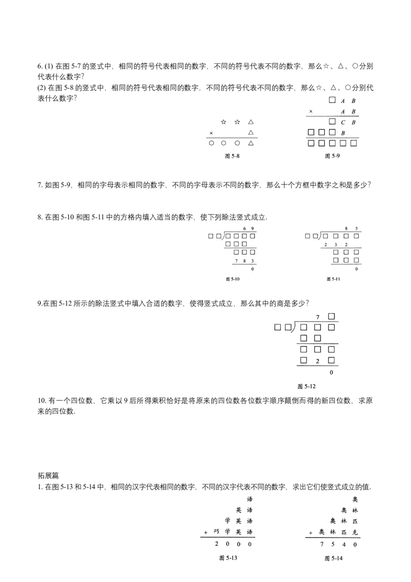 第5讲竖式问题_小学数学思维训练电子版举一反三奥数逻辑拓展专项图解强化_四年级_数学四年级（教师版+学生版，含详细解析）全国通用(24)份_学生版