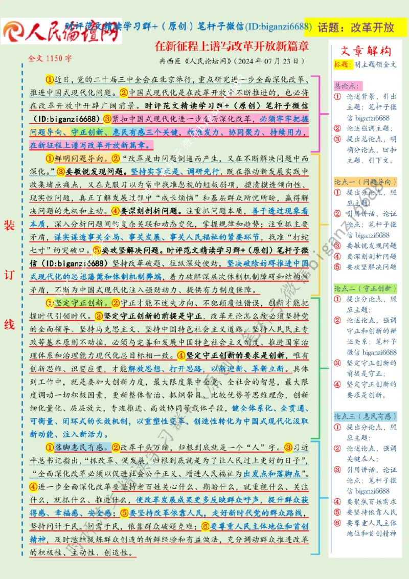 0725---标注绿-在新征程上谱写改革开放新篇章_2026考公资料_（57）申论材料_00、笔杆子晨读材料_2024笔杆子晨读_笔杆子7月时政_0725在新征程上谱写改革开放新篇章话题：改革开放