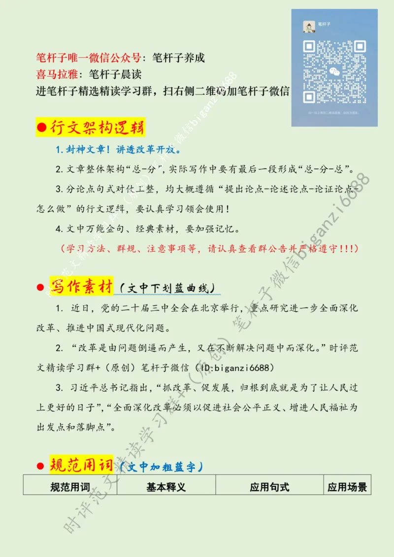 0725---标注绿-在新征程上谱写改革开放新篇章_2026考公资料_（57）申论材料_00、笔杆子晨读材料_2024笔杆子晨读_笔杆子7月时政_0725在新征程上谱写改革开放新篇章话题：改革开放