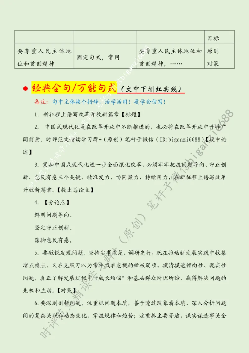 0725---标注绿-在新征程上谱写改革开放新篇章_2026考公资料_（57）申论材料_00、笔杆子晨读材料_2024笔杆子晨读_笔杆子7月时政_0725在新征程上谱写改革开放新篇章话题：改革开放