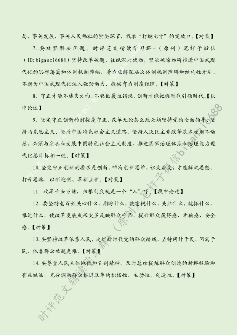 0725---标注绿-在新征程上谱写改革开放新篇章_2026考公资料_（57）申论材料_00、笔杆子晨读材料_2024笔杆子晨读_笔杆子7月时政_0725在新征程上谱写改革开放新篇章话题：改革开放