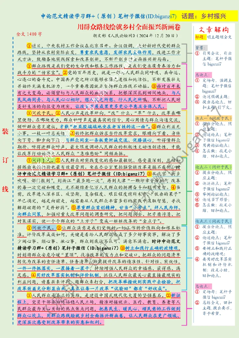 1224---标注绿-用群众路线绘就乡村全面振兴新画卷_2026考公资料_（57）申论材料_00、笔杆子晨读材料_2024笔杆子晨读_笔杆子12月时政_12月24日