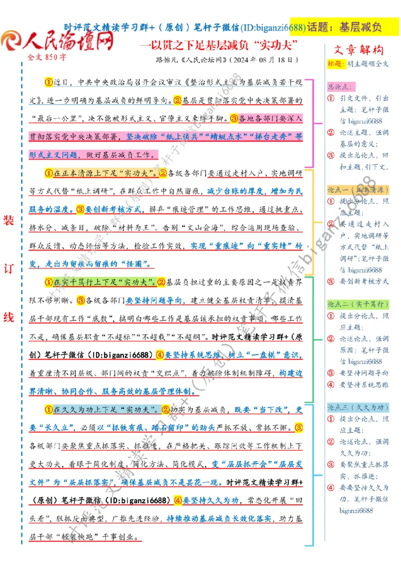 0819---标注白-一以贯之下足基层减负&ldquo;实功夫&rdquo;_2026考公资料_（57）申论材料_00、笔杆子晨读材料_2024笔杆子晨读_笔杆子8月时政_0819一以贯之下足基层减负&ldquo;实功夫&rdquo;话题：基层减负