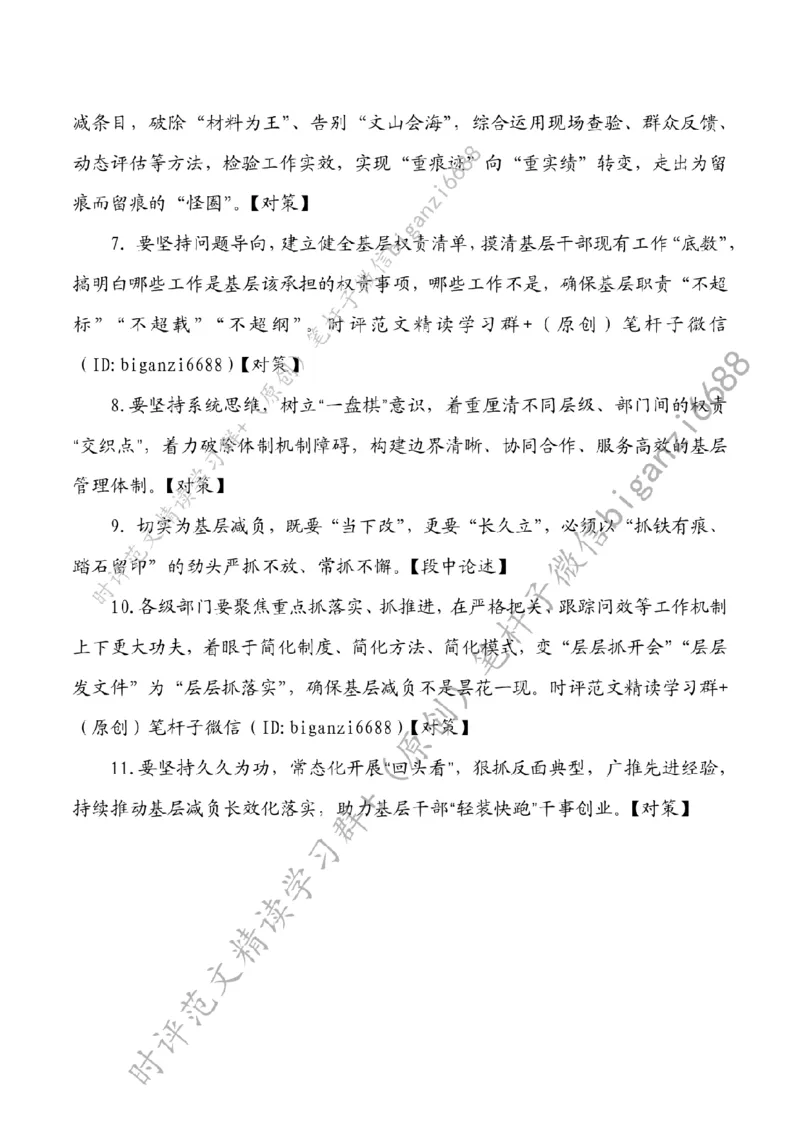 0819---标注白-一以贯之下足基层减负&ldquo;实功夫&rdquo;_2026考公资料_（57）申论材料_00、笔杆子晨读材料_2024笔杆子晨读_笔杆子8月时政_0819一以贯之下足基层减负&ldquo;实功夫&rdquo;话题：基层减负