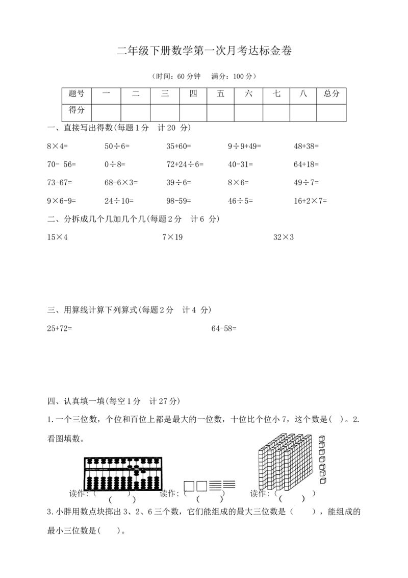 精品原创沪教版数学二年级下册第一月考夺冠金卷（含答案）_二年级上下册资料_小学二年级学习资料-25年更新版_2-04、小学二年级数学下册_2-4-2、练习题、作业、试题、试卷_沪教版