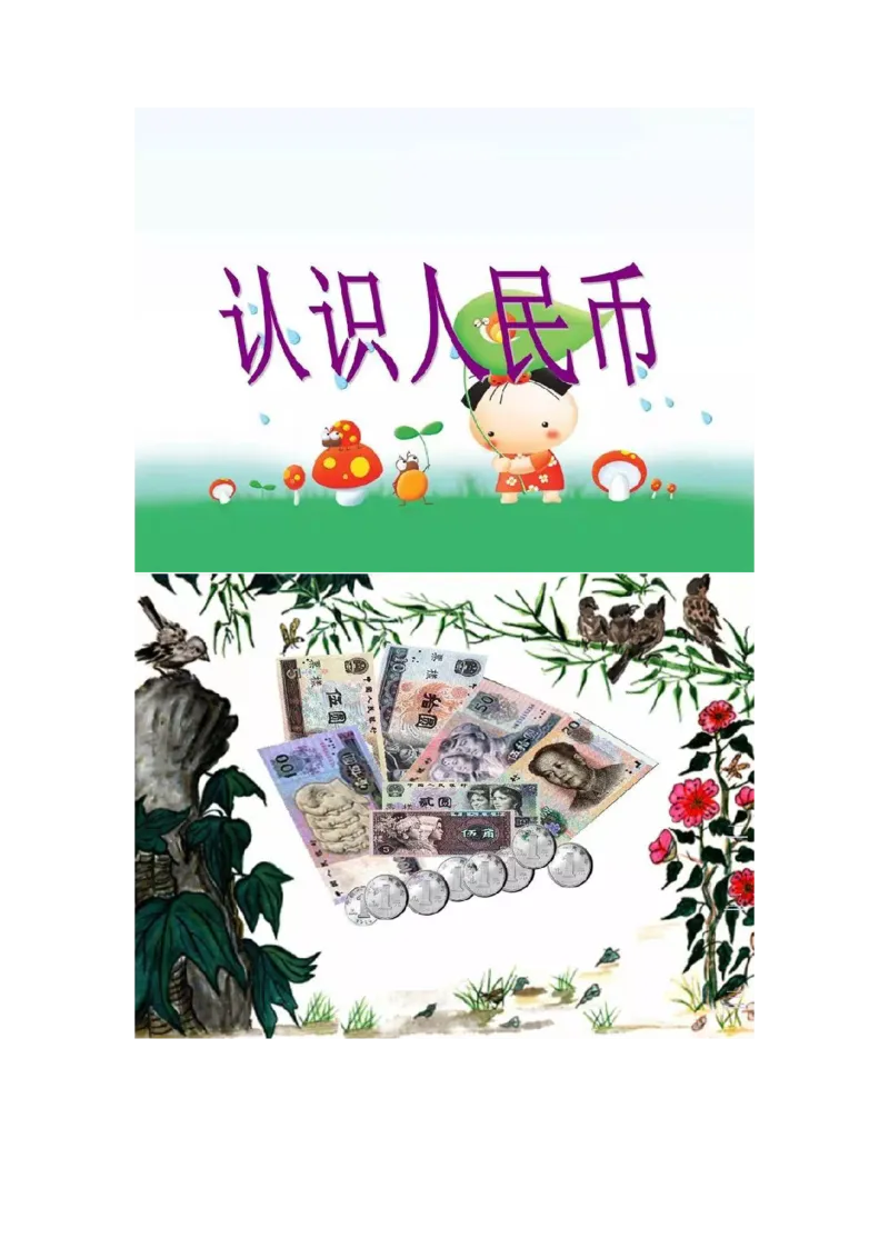 认识人民币_一年级上下册资料_小学一年级学习资料-25年更新版_1-04、小学一年级数学下册_1-4-2、练习题、作业、试题、试卷_通用_一年级下册-认识人民币