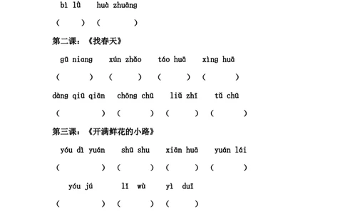 第1-8单元读拼音写词语_二年级上下册资料_二年级语数英上下册学习资料_3-7-2、小学二年级语文下册_统编、部编、人教（语文全国统一只有一个版）_6、专项练习_字词句子