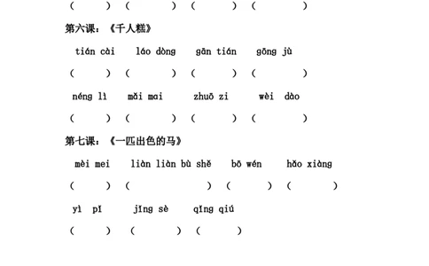 第1-8单元读拼音写词语_二年级上下册资料_二年级语数英上下册学习资料_3-7-2、小学二年级语文下册_统编、部编、人教（语文全国统一只有一个版）_6、专项练习_字词句子