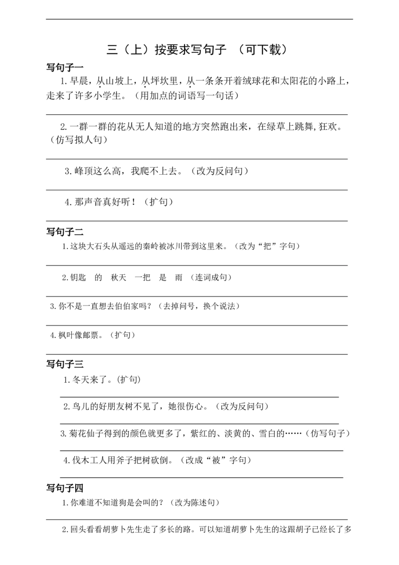 部编三年级语文上册按要求写句子专项_三年级上下册资料_三年级上语数英上下册学习资料_3-8-1、小学三年级语文上册_统编、部编、人教（语文全国统一只有一个版）_6、专项练习