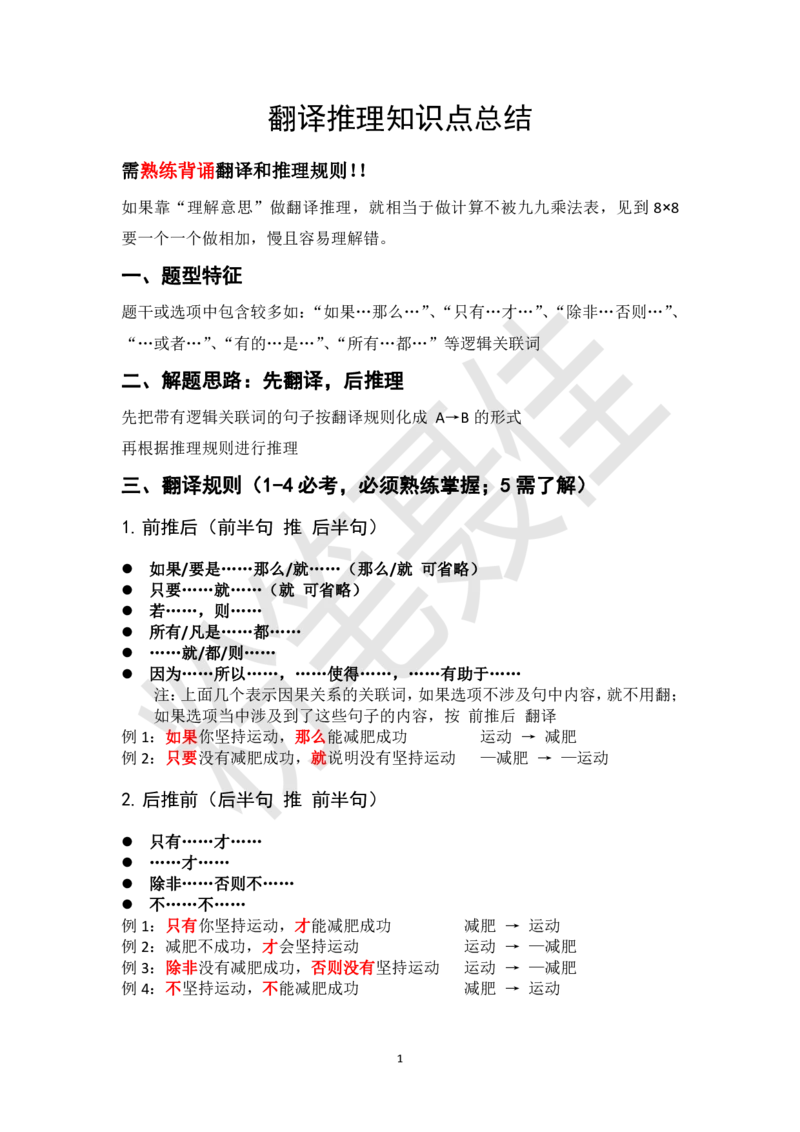 1.翻译推理知识点总结_2026考公资料_（15）聂佳_题本聂佳判断推理题本合集_聂佳判断推理题本合集_翻译推理知识点汇总＋练习题本