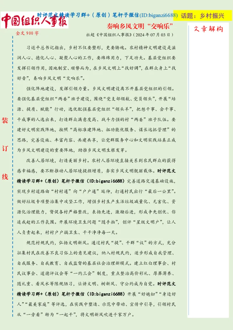 0720-未标注绿-奏响乡风文明&ldquo;交响乐&rdquo;_2026考公资料_（57）申论材料_00、笔杆子晨读材料_2024笔杆子晨读_笔杆子7月时政_0720奏响乡风文明&ldquo;交响乐&rdquo;话题：乡村振兴