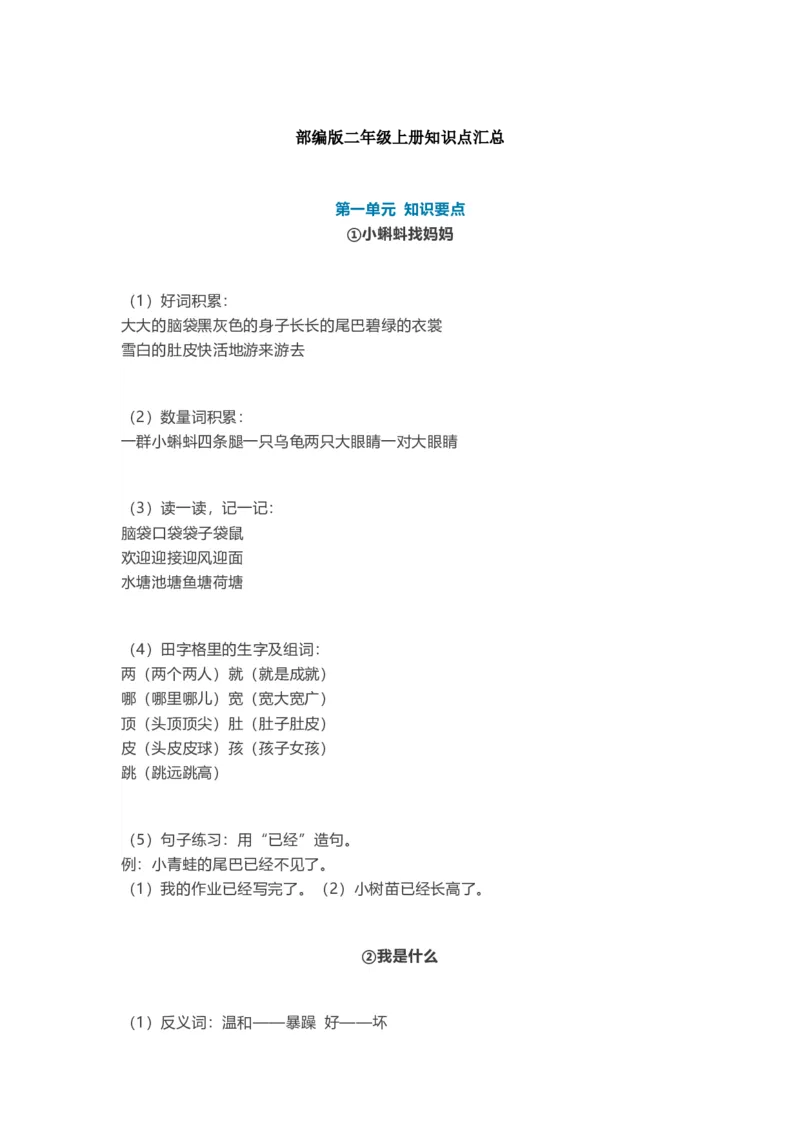 部编版语文二年级上册知识点汇总_二年级上下册资料_小学二年级学习资料-25年更新版_2-01、小学二年级语文上册_2-1-1、复习、知识点、归纳汇总_知识汇总