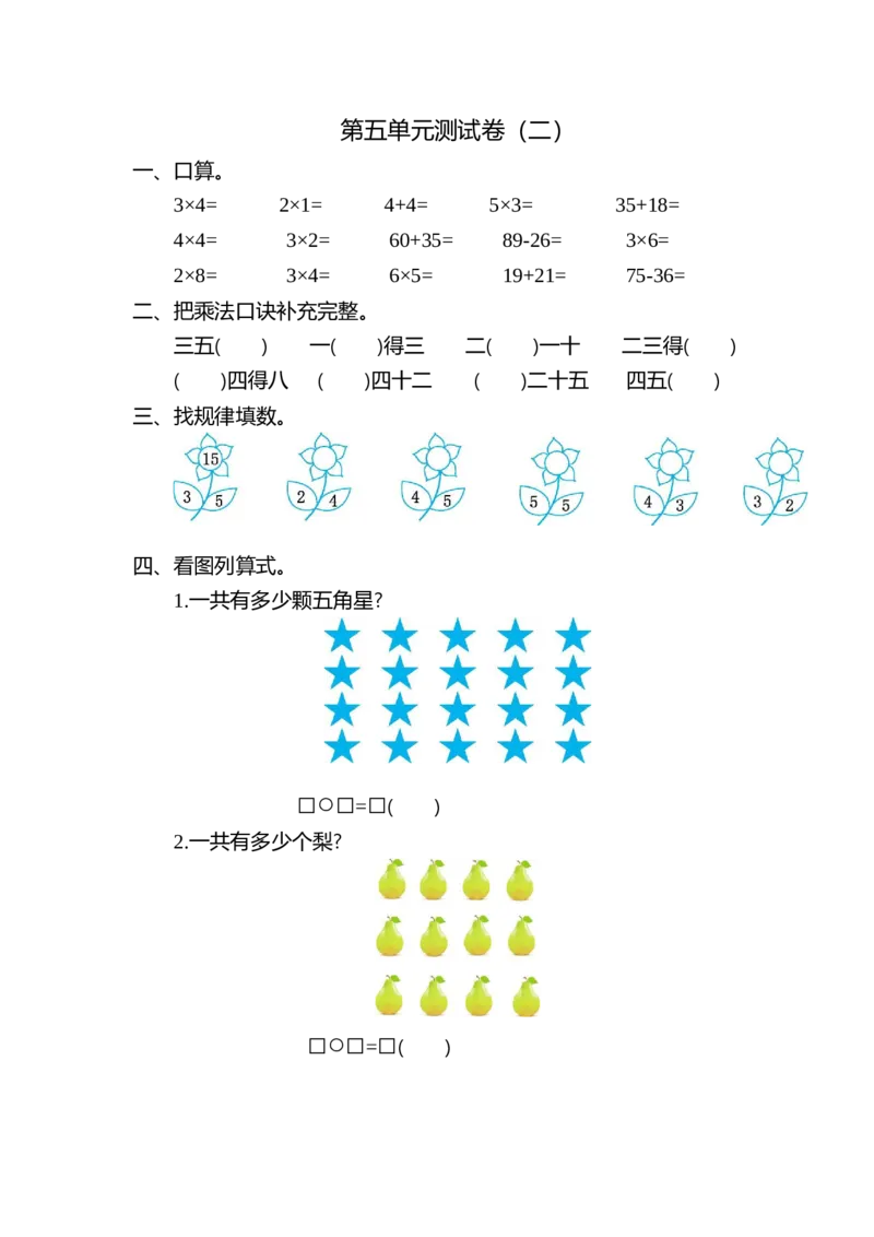 第五单元测试卷（二）_二年级上下册资料_二年级语数英上下册学习资料_3-7-3、小学二年级数学上册_北师大版_3、单元测试卷