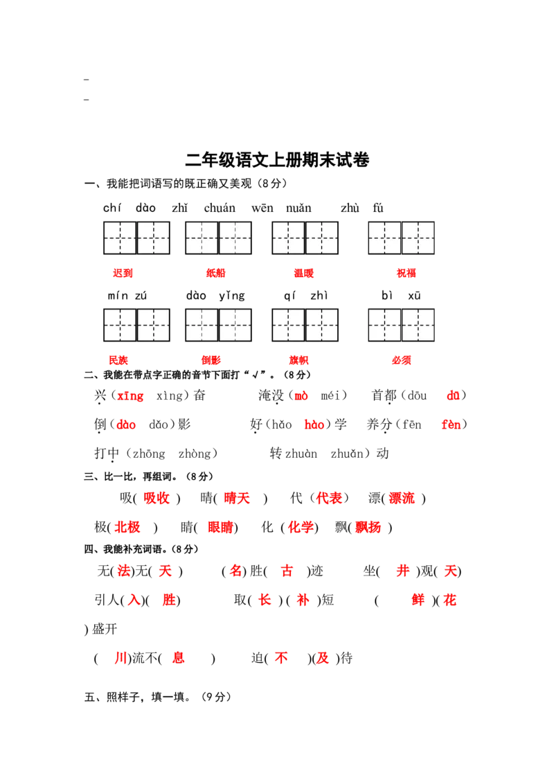 部编版本小学二年级语文上册期末试卷及答案_二年级上下册资料_二年级语数英上下册学习资料_3-7-1、小学二年级语文上册_统编、部编、人教（语文全国统一只有一个版）_5、期末测试卷