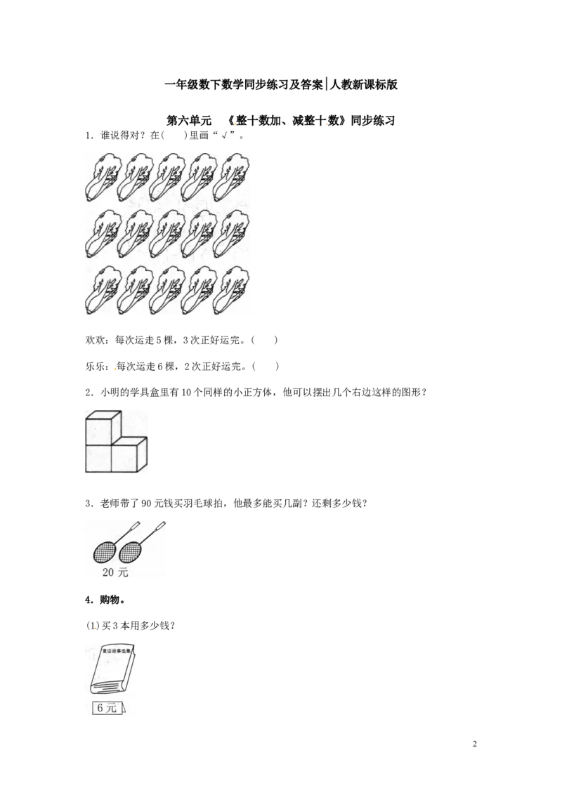 精品一年级下册数学同步练习-《整十数加、减整十数》1-人教新课标_一年级上下册资料_一年级上语数英上下册学习资料_3-6-4、小学一年级数学下册_人教版_2、同步练习_第1套