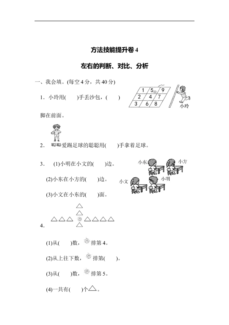 方法技能提升卷4　左右的判断、对比、分析_一年级上下册资料_小学一年级学习资料-25年更新版_1-03、小学一年级数学上册_北师大版_07、专项练习_方法技能提升卷