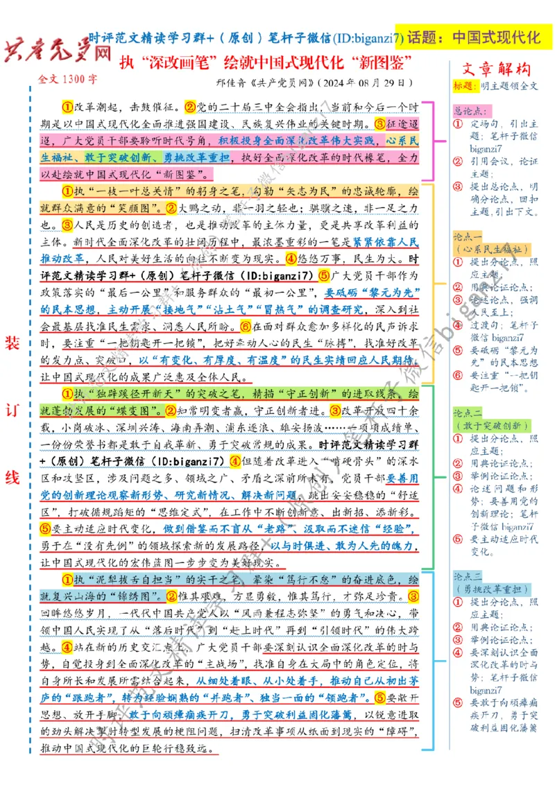 0902---标注白-执&ldquo;深改画笔&rdquo;绘就中国式现代化&ldquo;新图鉴&rdquo;_2026考公资料_（57）申论材料_00、笔杆子晨读材料_2024笔杆子晨读_笔杆子9月时政