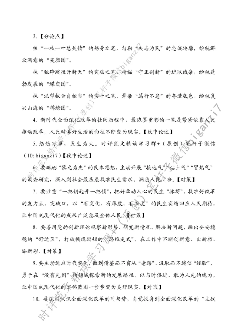 0902---标注白-执&ldquo;深改画笔&rdquo;绘就中国式现代化&ldquo;新图鉴&rdquo;_2026考公资料_（57）申论材料_00、笔杆子晨读材料_2024笔杆子晨读_笔杆子9月时政
