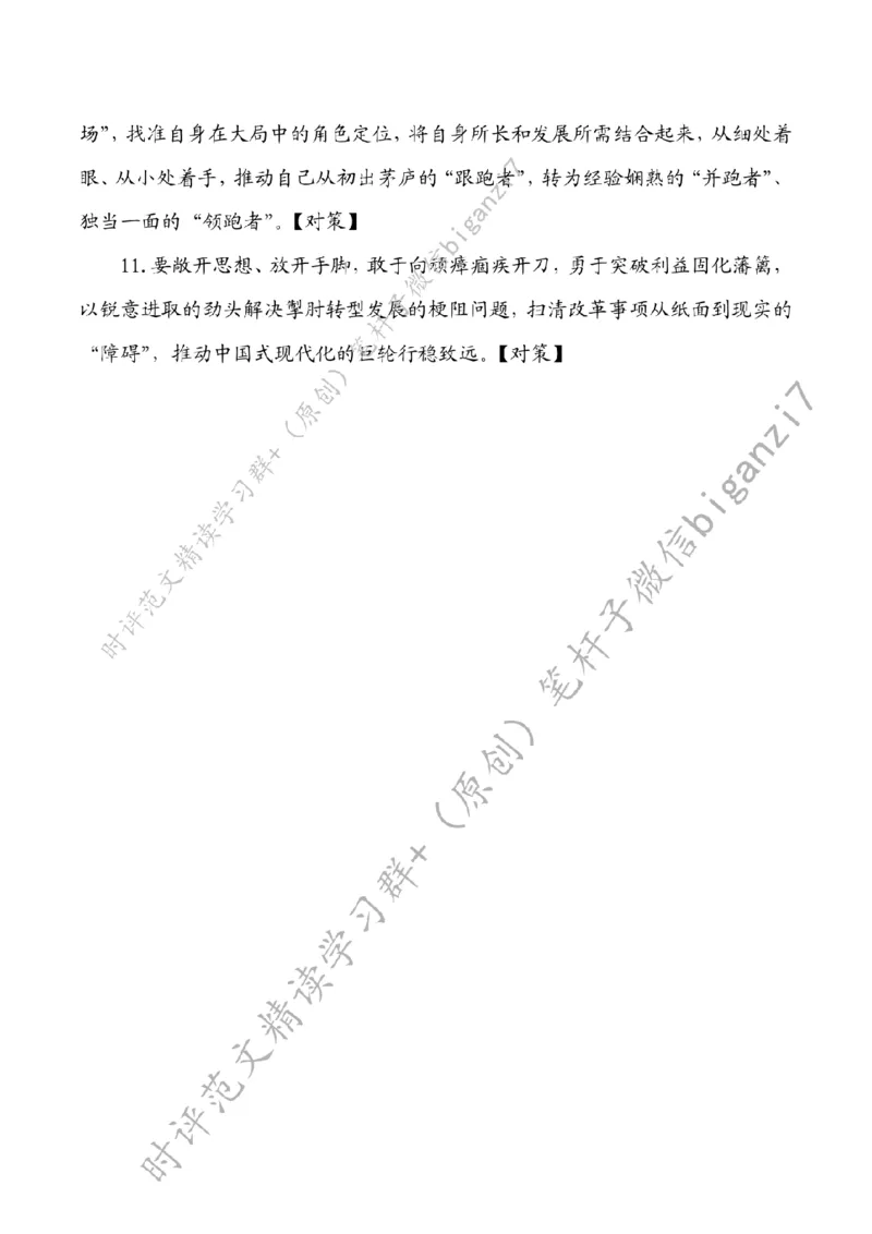 0902---标注白-执&ldquo;深改画笔&rdquo;绘就中国式现代化&ldquo;新图鉴&rdquo;_2026考公资料_（57）申论材料_00、笔杆子晨读材料_2024笔杆子晨读_笔杆子9月时政