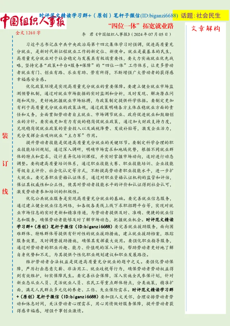 0807-未标注绿-&ldquo;四位一体&rdquo;拓宽就业路_2026考公资料_（57）申论材料_00、笔杆子晨读材料_2024笔杆子晨读_笔杆子8月时政_0807&ldquo;四位一体&rdquo;拓宽就业路话题：社会民生