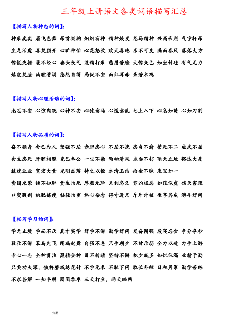部编版小学三年级上册语文描写各类四字词语汇总_三年级上下册资料_小学三年级学习资料-25年更新版_3-01、小学三年级语文上册_3-1-1、复习、知识点、归纳汇总