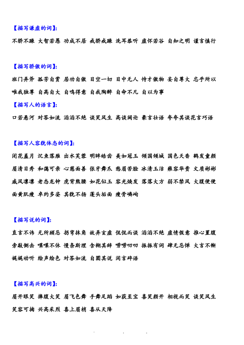 部编版小学三年级上册语文描写各类四字词语汇总_三年级上下册资料_小学三年级学习资料-25年更新版_3-01、小学三年级语文上册_3-1-1、复习、知识点、归纳汇总
