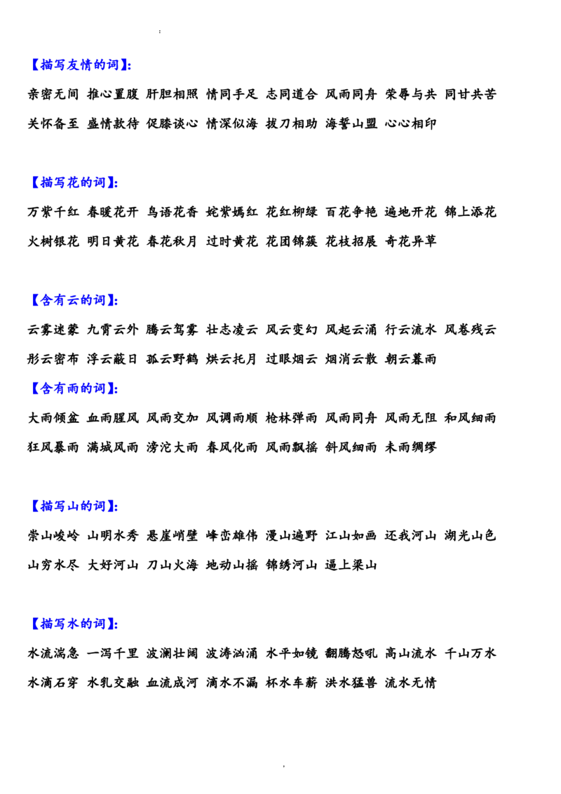 部编版小学三年级上册语文描写各类四字词语汇总_三年级上下册资料_小学三年级学习资料-25年更新版_3-01、小学三年级语文上册_3-1-1、复习、知识点、归纳汇总