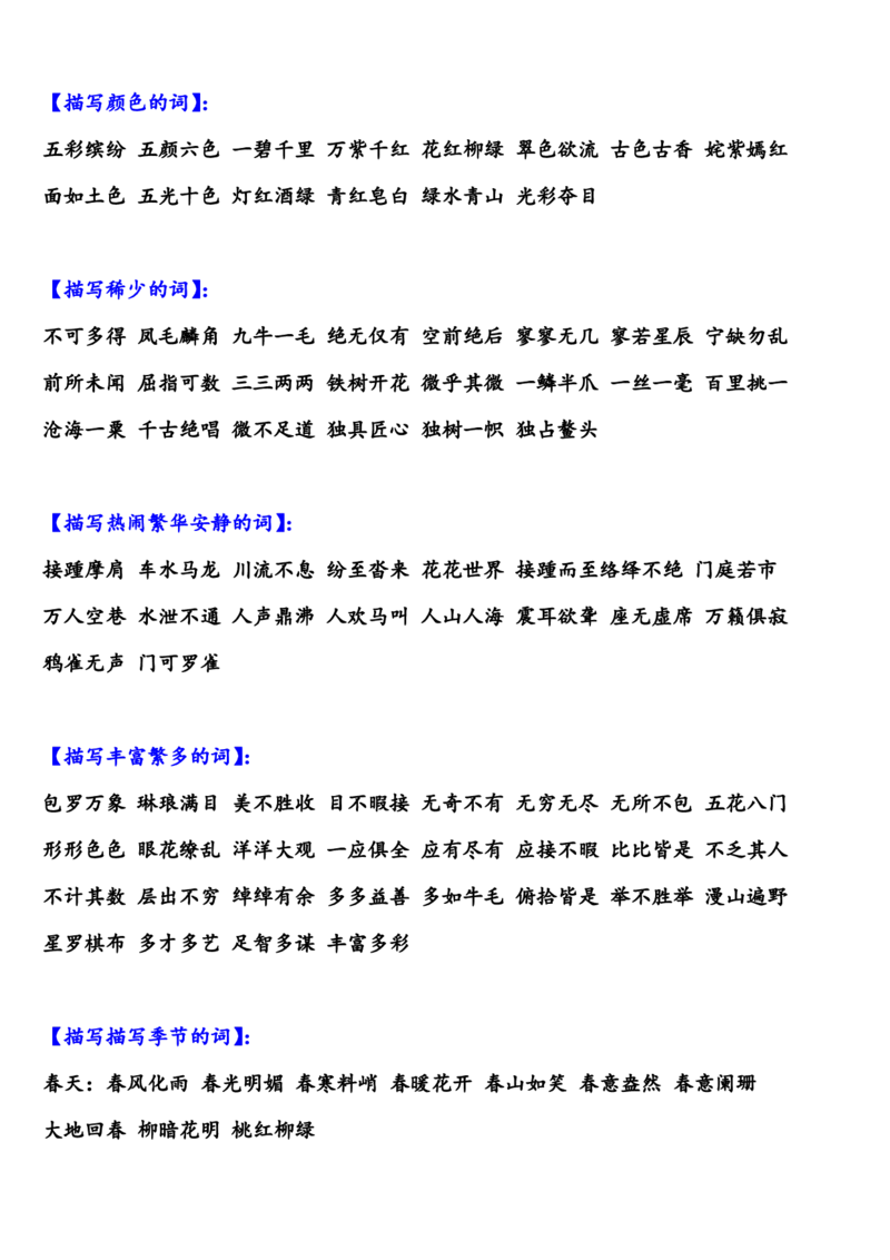 部编版小学三年级上册语文描写各类四字词语汇总_三年级上下册资料_小学三年级学习资料-25年更新版_3-01、小学三年级语文上册_3-1-1、复习、知识点、归纳汇总