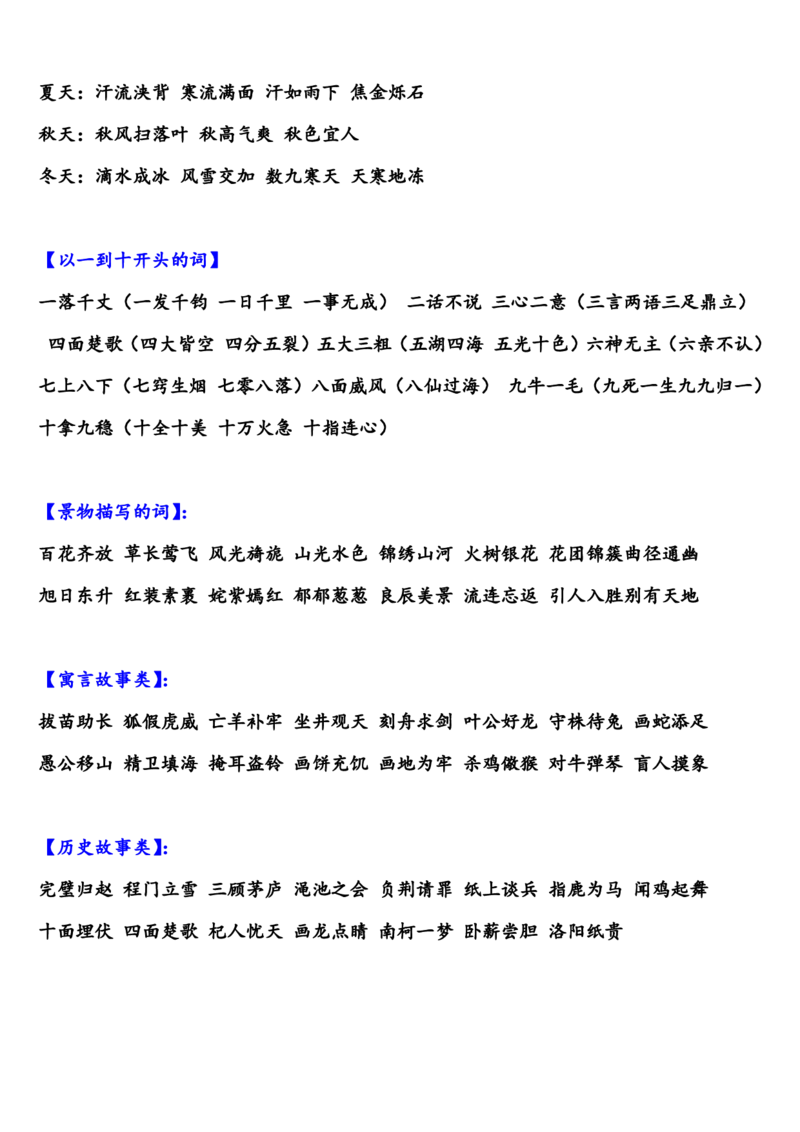 部编版小学三年级上册语文描写各类四字词语汇总_三年级上下册资料_小学三年级学习资料-25年更新版_3-01、小学三年级语文上册_3-1-1、复习、知识点、归纳汇总