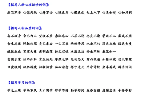 部编版小学三年级上册语文描写各类四字词语汇总_三年级上下册资料_小学三年级学习资料-25年更新版_3-01、小学三年级语文上册_3-1-1、复习、知识点、归纳汇总