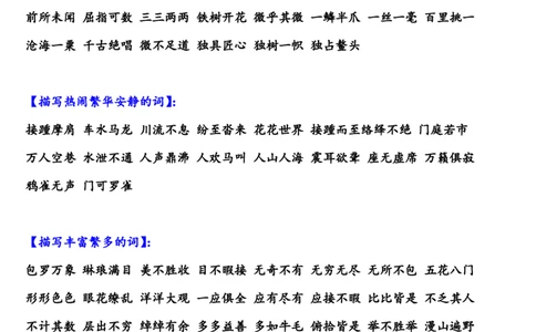 部编版小学三年级上册语文描写各类四字词语汇总_三年级上下册资料_小学三年级学习资料-25年更新版_3-01、小学三年级语文上册_3-1-1、复习、知识点、归纳汇总