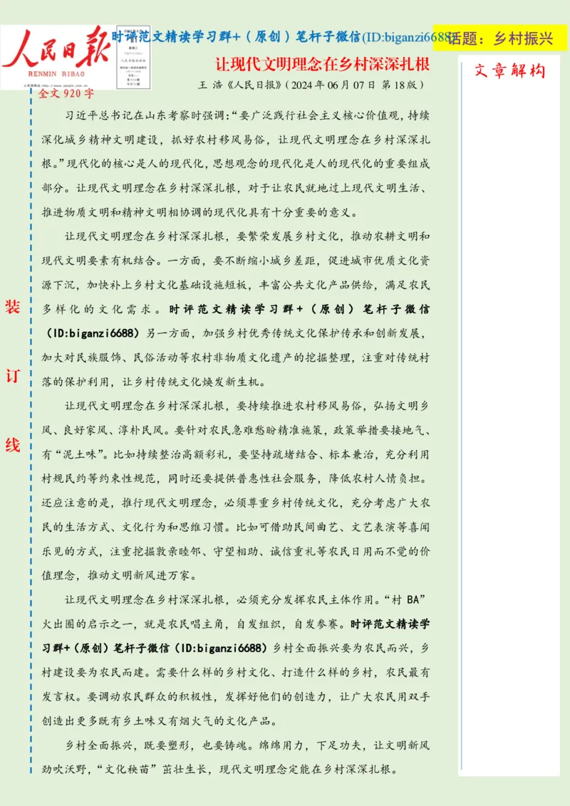 0613-未标注绿-让现代文明理念在乡村深深扎根_2026考公资料_（57）申论材料_00、笔杆子晨读材料_2024笔杆子晨读_笔杆子6月时政_0613让现代文明理念在乡村深深扎根