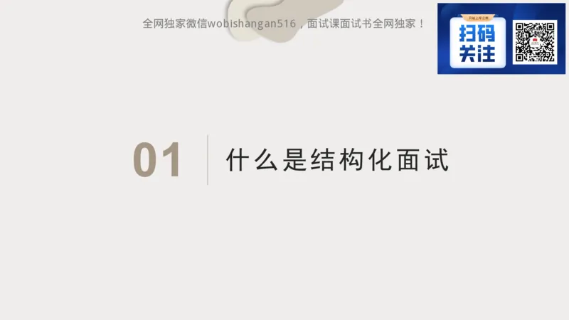 1.结构化面试概述2024_2026考公资料_（30）申论+面试为民公考大合集（人须在事上磨申论、刘大师）_面试为民面试_2024为民结构化面试线上理论基础课_0-讲义及课件