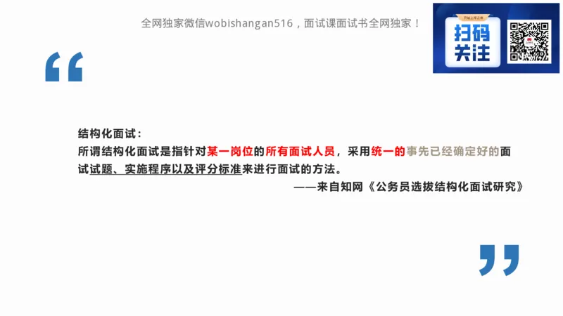 1.结构化面试概述2024_2026考公资料_（30）申论+面试为民公考大合集（人须在事上磨申论、刘大师）_面试为民面试_2024为民结构化面试线上理论基础课_0-讲义及课件