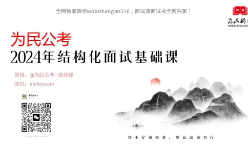 1.结构化面试概述2024_2026考公资料_（30）申论+面试为民公考大合集（人须在事上磨申论、刘大师）_面试为民面试_2024为民结构化面试线上理论基础课_0-讲义及课件