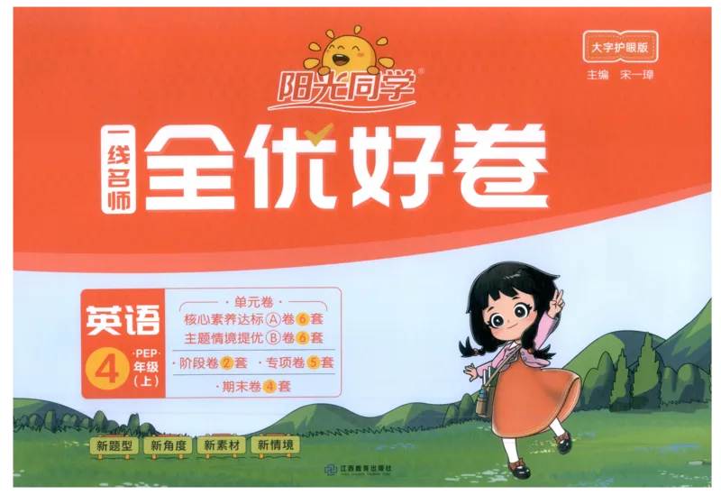 四年上册英语《阳光同学全优好卷》25秋_25秋小学语数英习题试卷_英语_人教版_英语《阳光同学全优好卷》人教25秋(1)