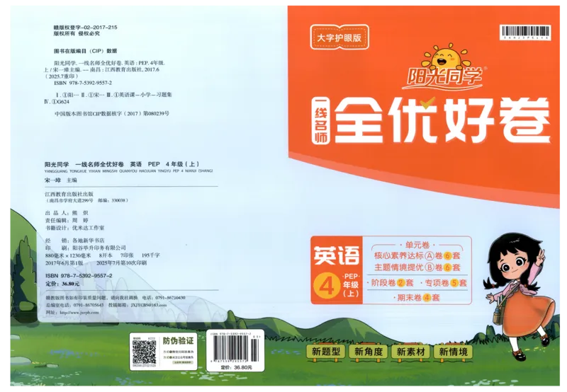 四年上册英语《阳光同学全优好卷》25秋_25秋小学语数英习题试卷_英语_人教版_英语《阳光同学全优好卷》人教25秋(1)