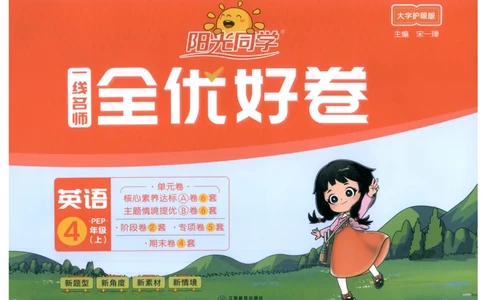 四年上册英语《阳光同学全优好卷》25秋_25秋小学语数英习题试卷_英语_人教版_英语《阳光同学全优好卷》人教25秋(1)