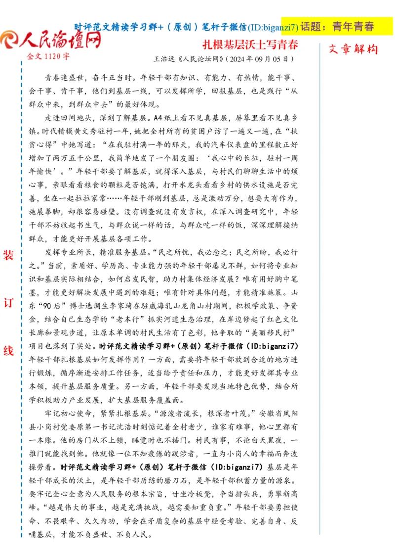 0906-未标注白-扎根基层沃土写青春_2026考公资料_（57）申论材料_00、笔杆子晨读材料_2024笔杆子晨读_笔杆子9月时政_0906扎根基层沃土写青春话题：青年青春
