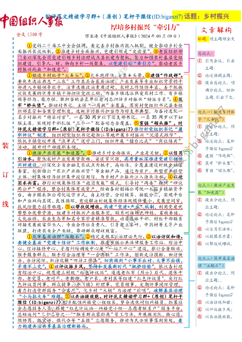 0911---标注白-厚培乡村振兴&ldquo;牵引力&rdquo;_2026考公资料_（57）申论材料_00、笔杆子晨读材料_2024笔杆子晨读_笔杆子9月时政_0911厚培乡村振兴&ldquo;牵引力&rdquo;话题：乡村振兴