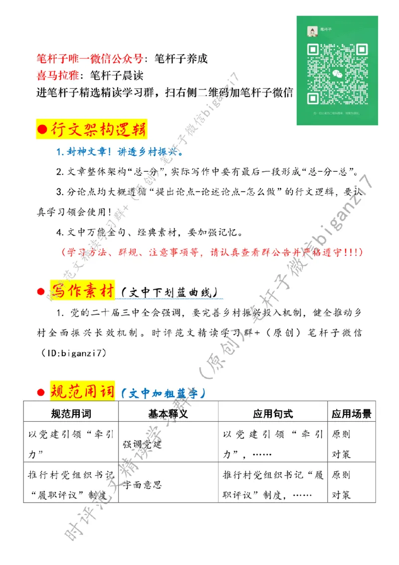 0911---标注白-厚培乡村振兴&ldquo;牵引力&rdquo;_2026考公资料_（57）申论材料_00、笔杆子晨读材料_2024笔杆子晨读_笔杆子9月时政_0911厚培乡村振兴&ldquo;牵引力&rdquo;话题：乡村振兴