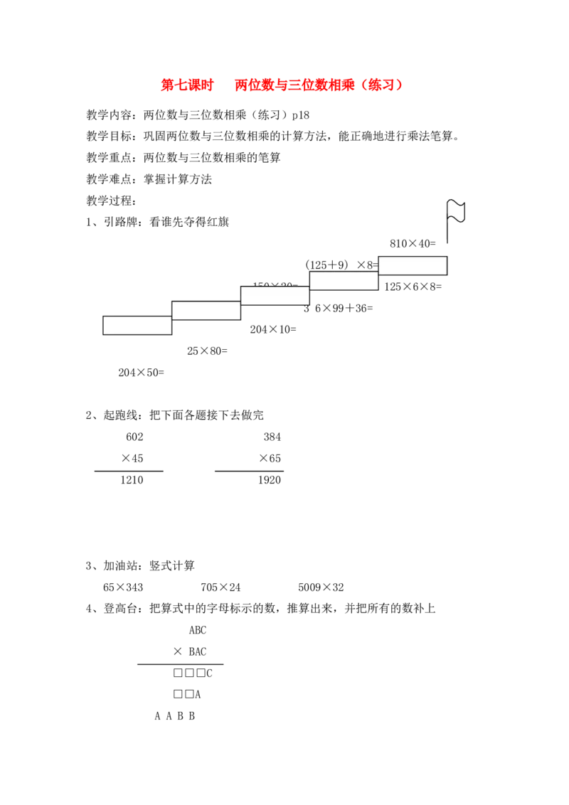沪教版五年制三年级下册第二单元两位数与三位数相乘（练习）教案_三年级上下册资料_小学三年级学习资料-25年更新版_3-04、小学三年级数学下册_3-4-5、教案、课件