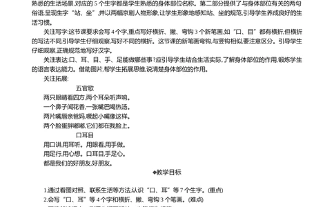 识字3口耳目手足精华版教案_25秋七彩课堂统编版语文一年级上册教学资源包_七彩课堂统编版语文一年级上册教用匹配课件+教案_教用匹配教案_第一单元