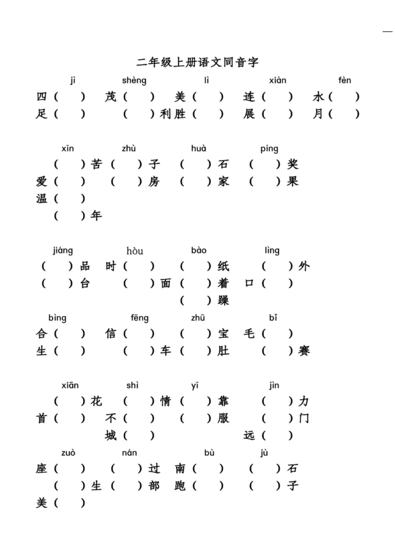 统编语文二年级上册语文同音字专项练习_二年级上下册资料_小学二年级学习资料-25年更新版_2-01、小学二年级语文上册_2-1-2、练习题、作业、试题、试卷_专项练习