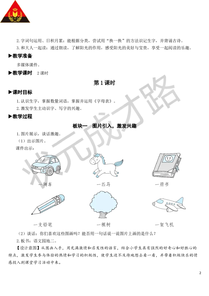 语文园地教案_一年级上下册资料_小学一年级学习资料-25年更新版_1-02、小学一年级语文下册_3-6-2-3、课件、讲义、教案_《状元大课堂教案》1b_第二单元